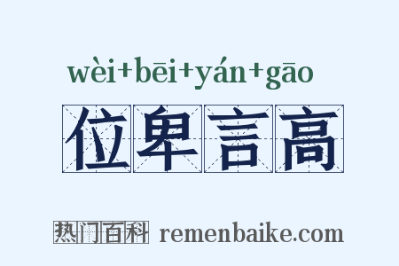位卑言高是什么意思的图片